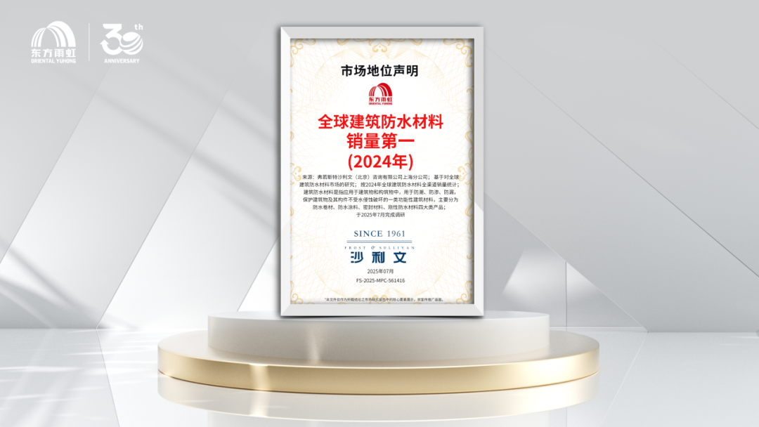 获“全球建筑防水材料销量第一”认证东方雨虹实至名归！